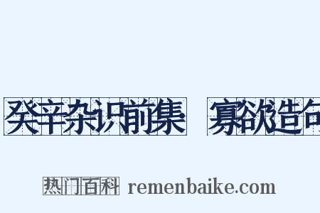 癸辛杂识前集·寡欲造句是什么意思的图片